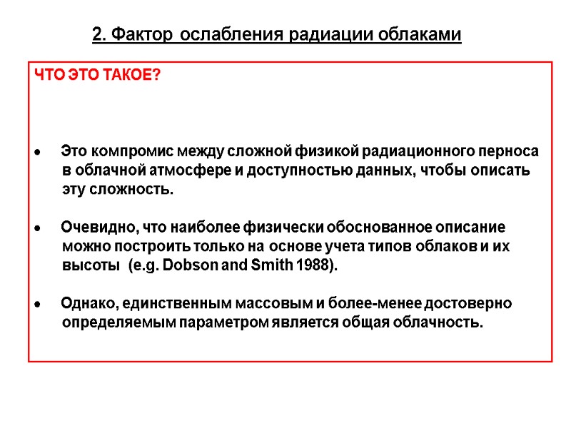 2. Фактор ослабления радиации облаками ЧТО ЭТО ТАКОЕ?      